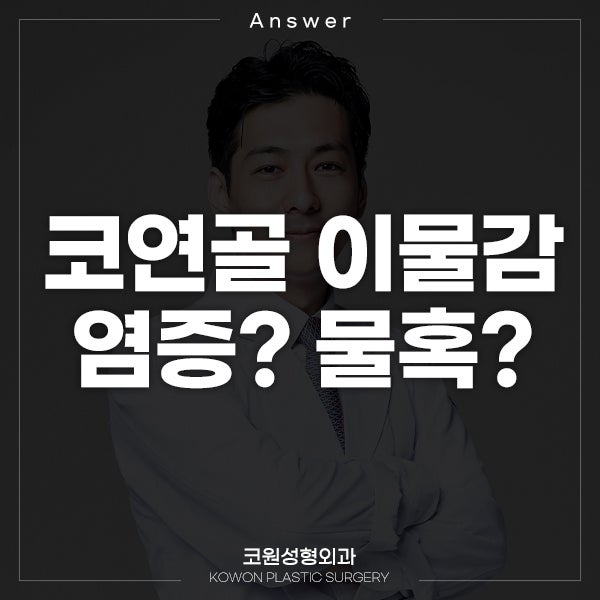 Q. 코염증 관련 질문, 연골쪽에 이물감..염증? 물혹?