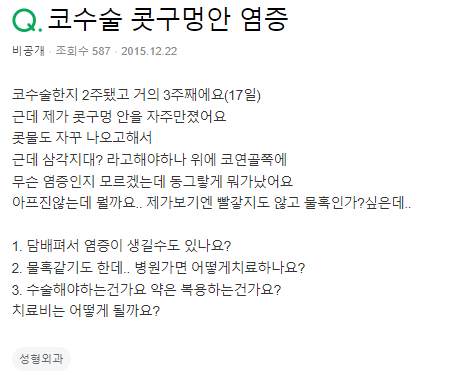 Q. 코염증 관련 질문, 연골쪽에 이물감..염증? 물혹?