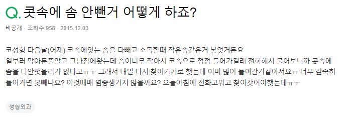 Q. 코 성형 후 콧속에솜, 다 안 뺐는데 염증 생길까요?