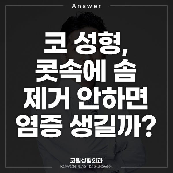 Q. 코 성형 후 콧속에솜, 다 안 뺐는데 염증 생길까요?