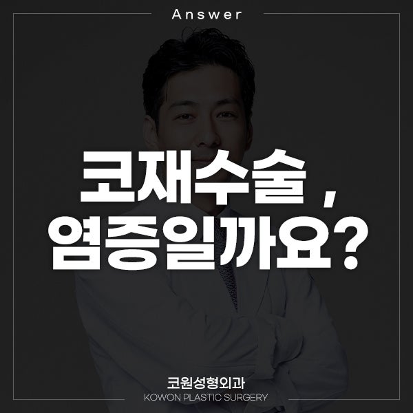 Q. 코재수술 후, 염증일까요?