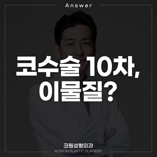 Q. 코수술 10일차, 이게 뭘까요?