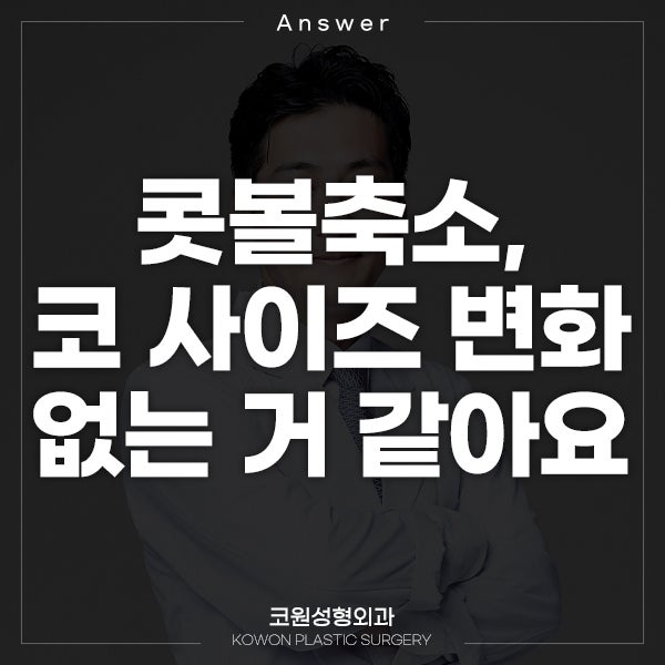 Q. 콧볼축소 수술했는데 코 사이즈 변화 거의 없는 거 같아요.