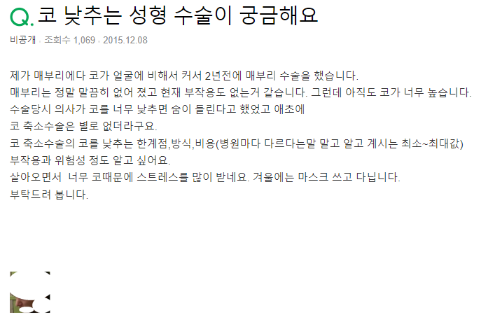 Q. 매부리코 교정했는데 변함없이 큰코..낮추고 싶어요