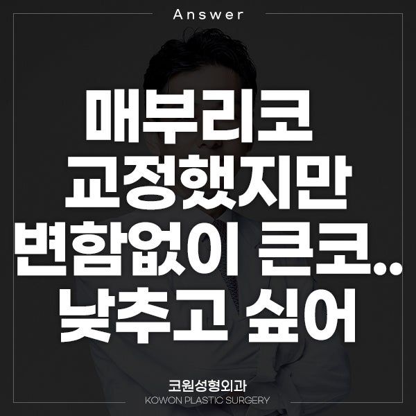 Q. 매부리코 교정했는데 변함없이 큰코..낮추고 싶어요