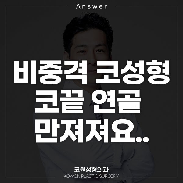 Q. 비중격으로 코성형, 코끝 연골 만져짐..