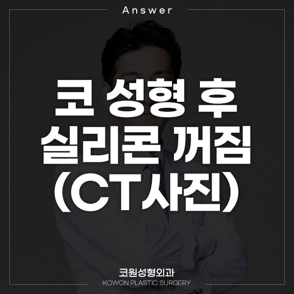 Q. 매부리코 성형 후 실리콘 꺼짐 (CT사진 첨부)