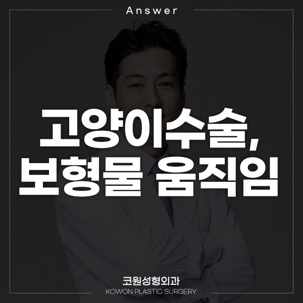 Q. 고양이수술, 보형물이 움직여요. (비순각 수술)