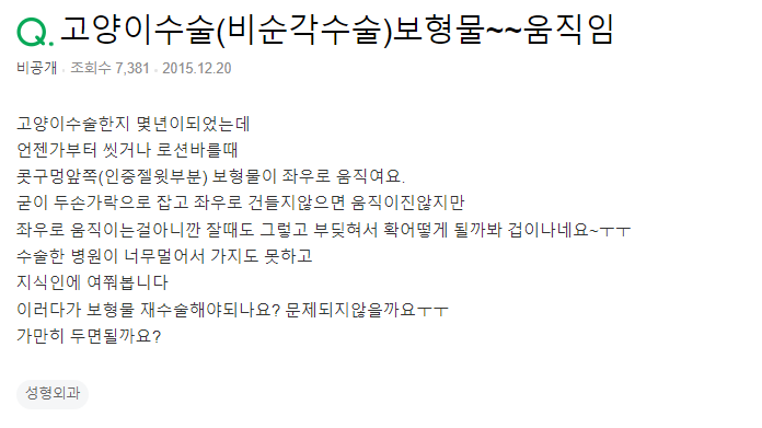 Q. 고양이수술, 보형물이 움직여요. (비순각 수술)