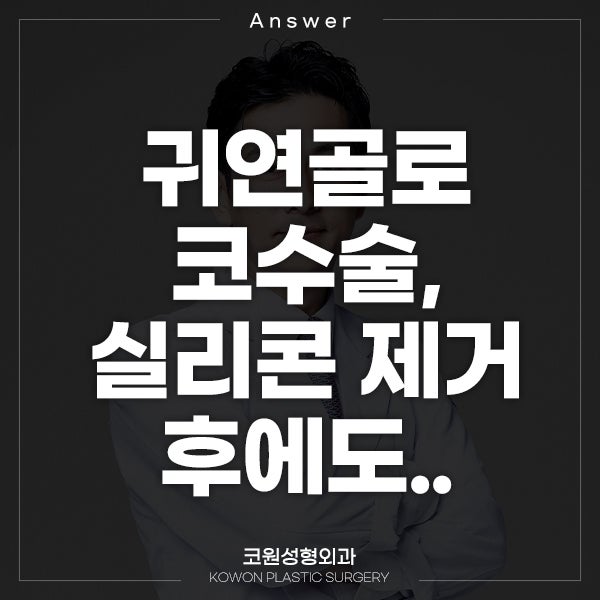 Q. 귀연골로 코 수술, 실리콘 제거 후에도..
