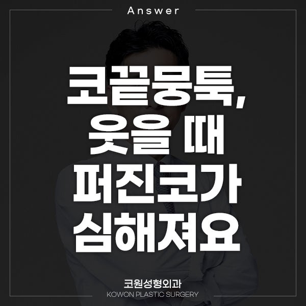 Q. 코끝이 뭉툭하고 웃을 때 퍼진코가 심해져요..