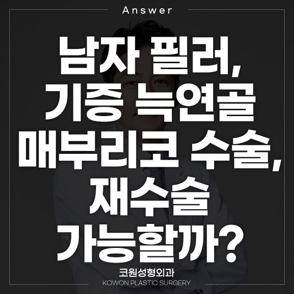 Q. 기증 늑연골과 필러 사용한 남자 매부리코 관련 질문입니다.
