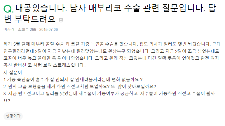 Q. 기증 늑연골과 필러 사용한 남자 매부리코 관련 질문입니다.