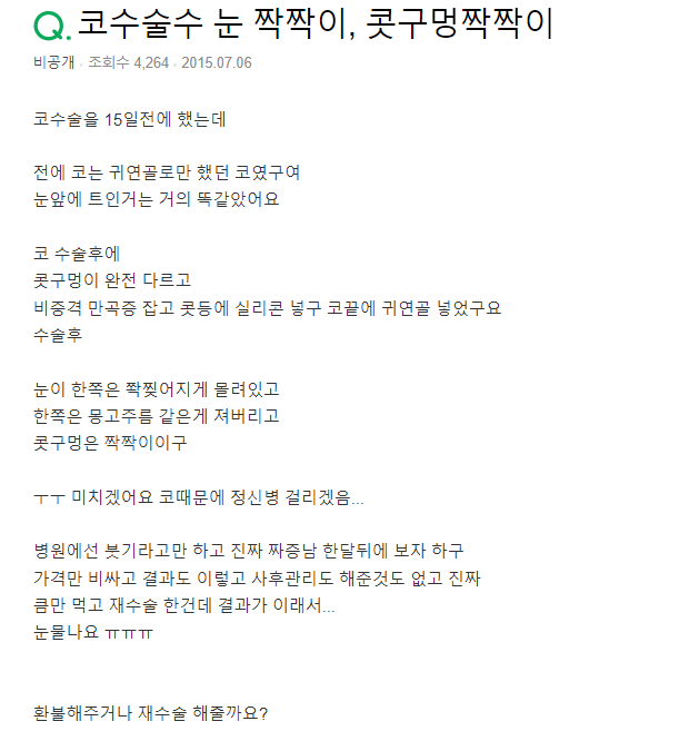 Q. 코수술 했는데 눈과 콧구멍 짝짝이로..