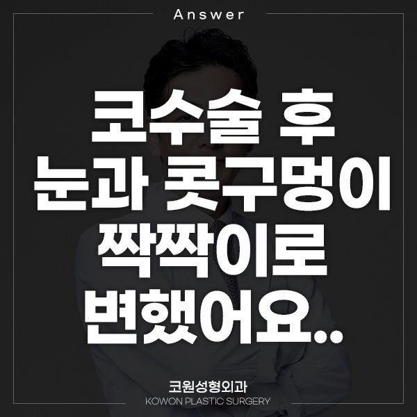 Q. 코수술 했는데 눈과 콧구멍 짝짝이로..