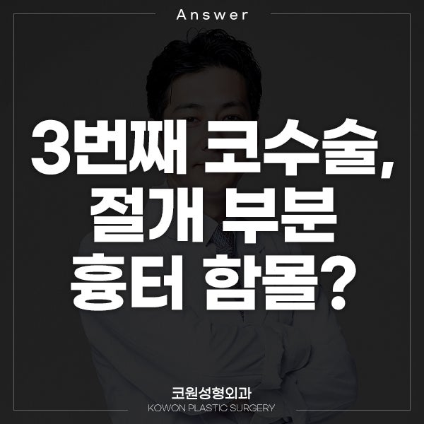 Q. 3번째 코 수술, 절개 부분 흉터 함몰?