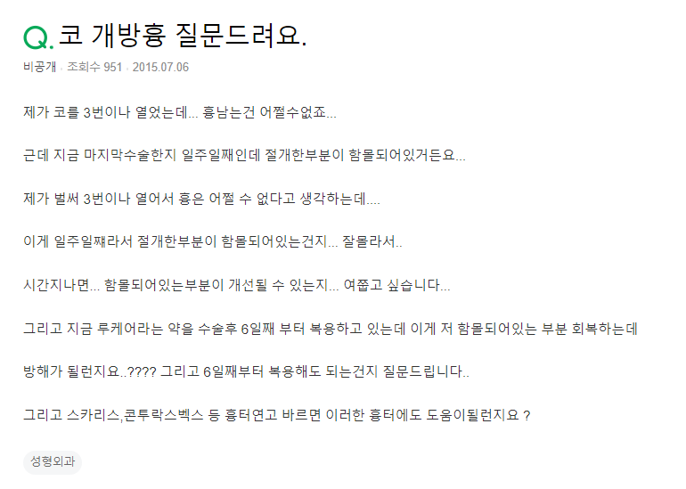 Q. 3번째 코 수술, 절개 부분 흉터 함몰?
