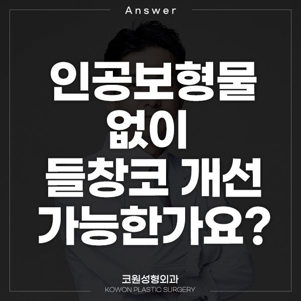 Q. 인공보형물 없이 들창코 개선할 수 있나요?