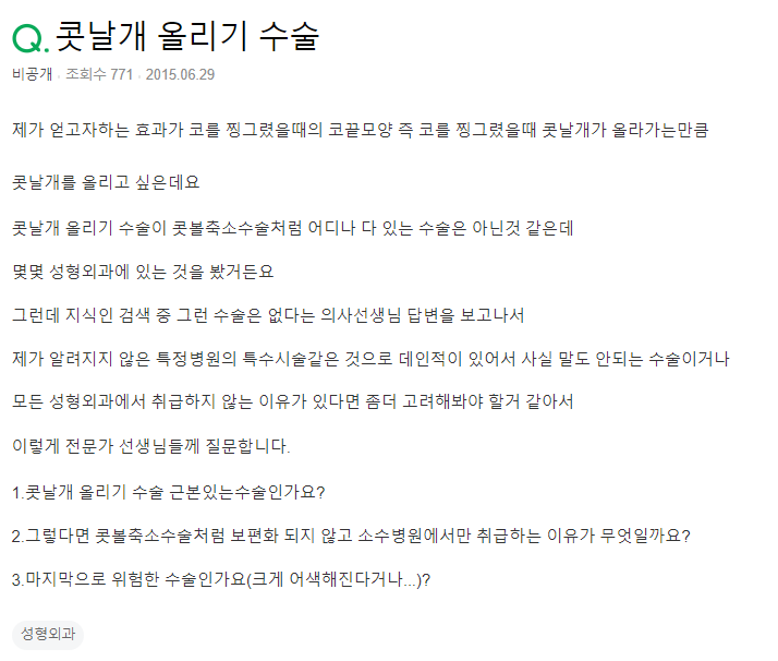 Q. 콧날개올림 수술 위험성?