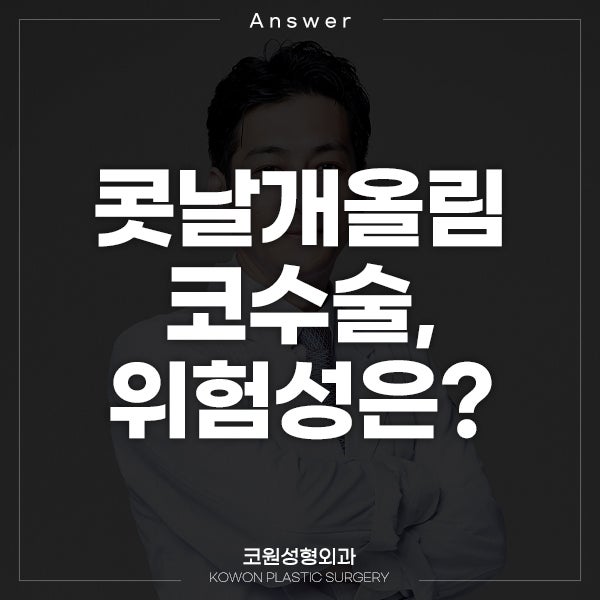 Q. 콧날개올림 수술 위험성?