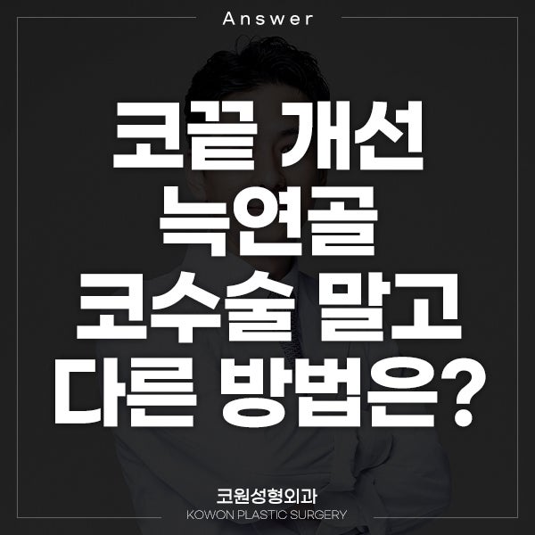 Q. 늑연골코수술말고 다른 방법 없나요?
