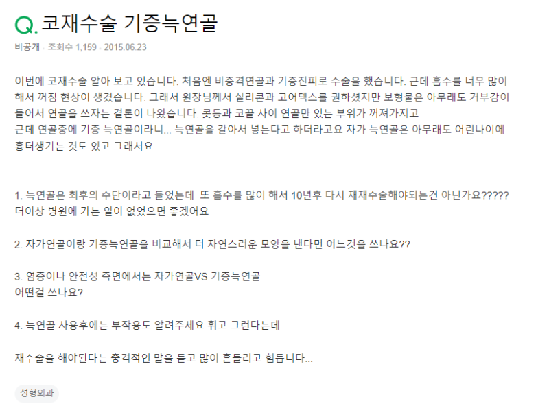 Q. 자가연골 or 기증늑연골, 어떤 게 좋을까요?