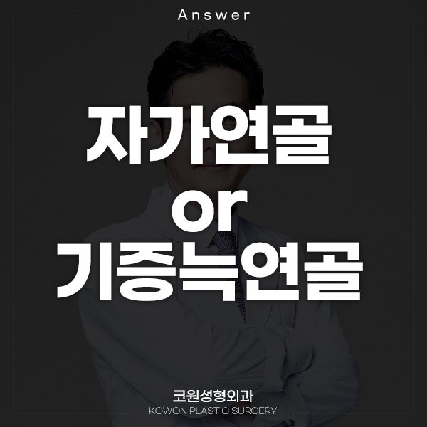Q. 자가연골 or 기증늑연골, 어떤 게 좋을까요?