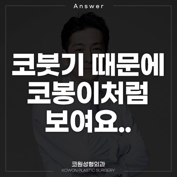 Q. 코붓기 때문에 코봉이로 보이는 거겠죠?