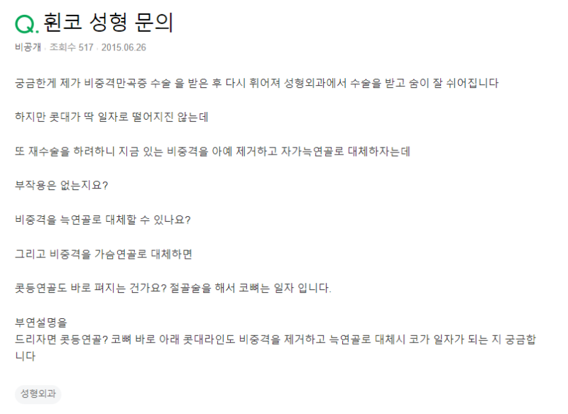 Q. 비중격연골 제거 후 늑연골 대체, 부작용은?