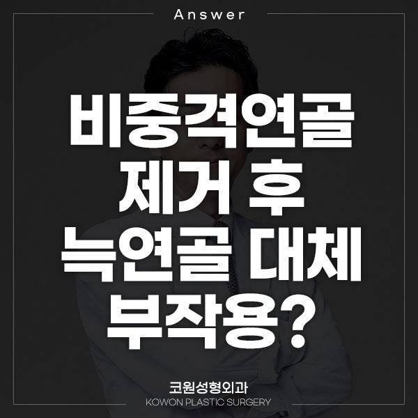 Q. 비중격연골 제거 후 늑연골 대체, 부작용은?