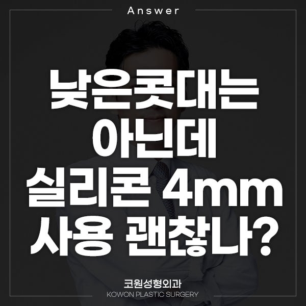 Q. 낮은콧대는 아닌데 4mm 실리콘, 괜찮을까요?