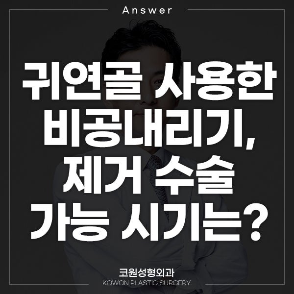 Q. 귀연골 사용한 비공내리기 수술 언제 제거 가능할까요?