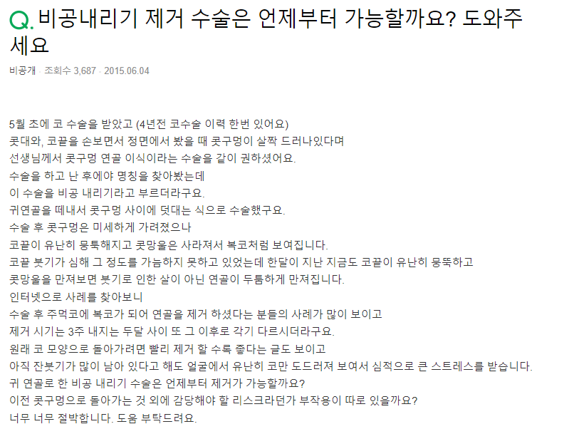 Q. 귀연골 사용한 비공내리기 수술 언제 제거 가능할까요?