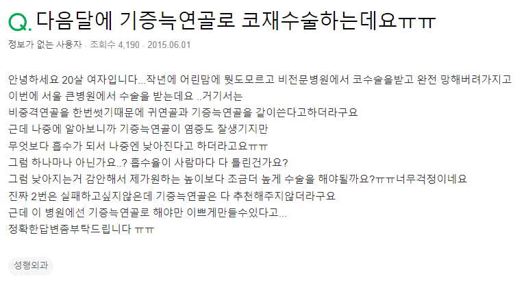 Q. 비 전문병원 코 수술, 기증늑연골로 코재수술 가능?!