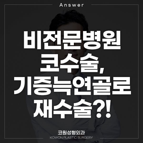 Q. 비 전문병원 코 수술, 기증늑연골로 코재수술 가능?!