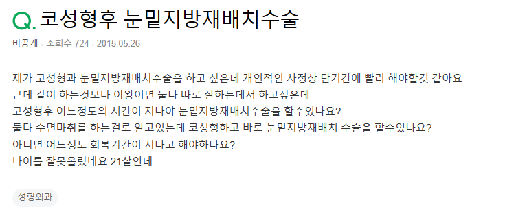 Q. 코 성형 후 눈밑지방재배치, 언제 가능한가요?