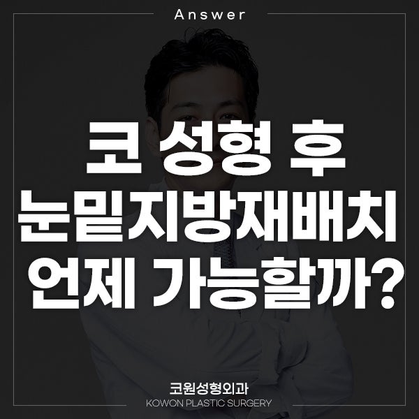 Q. 코 성형 후 눈밑지방재배치, 언제 가능한가요?