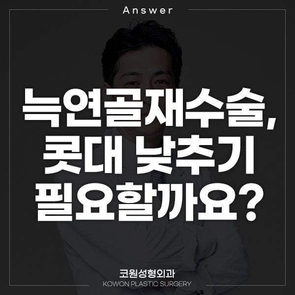Q. 늑연골재수술, 콧대 낮추기 필요할까요?