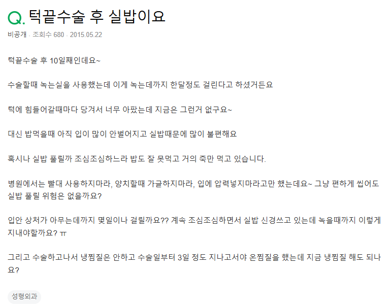 Q. 턱끝수술 녹는실로 했는데 턱실밥 풀릴까봐 걱정돼요.