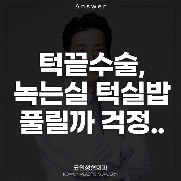 Q. 턱끝수술 녹는실로 했는데 턱실밥 풀릴까봐 걱정돼요.