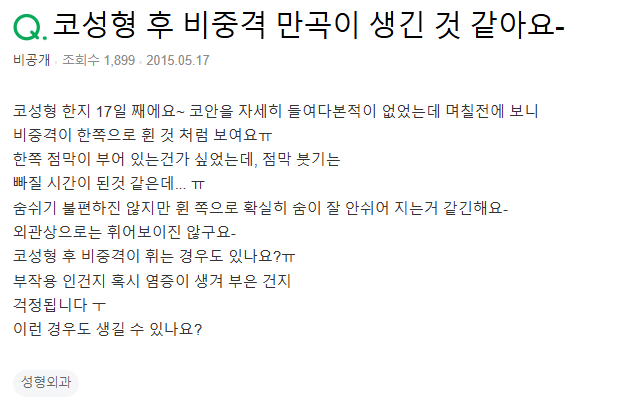 Q. 비중격연골 휘어짐? 코안 점막 붓기? 코 성형 부작용인가요?
