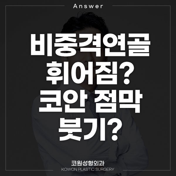 Q. 비중격연골 휘어짐? 코안 점막 붓기? 코 성형 부작용인가요?