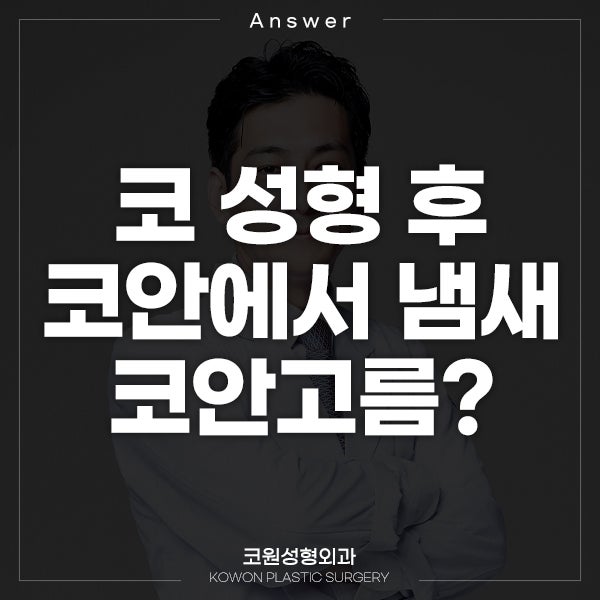 Q. 코 성형 후 코안에서 냄새.. 코안고름 때문일까요?