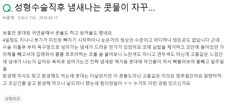 Q. 코 성형 후 코안에서 냄새.. 코안고름 때문일까요?