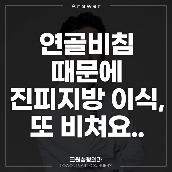 Q. 연골비침 재수술, 진피지방 이식했는데 또 비쳐요.