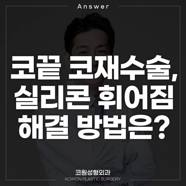 Q. 코끝만 코재수술, 기존 실리콘 휘어졌어요.