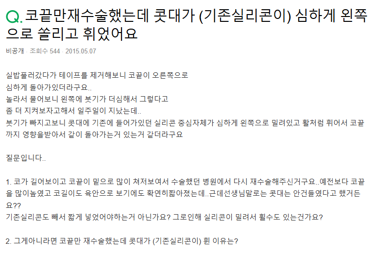 Q. 코끝만 코재수술, 기존 실리콘 휘어졌어요.