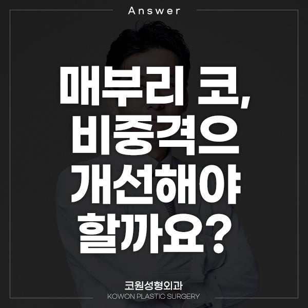 Q. 매부리 코, 비중격으로 개선해야 할까요?