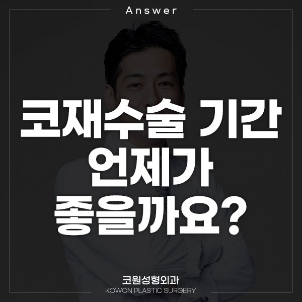 Q. 코재수술 기간 언제가 좋을까요?
