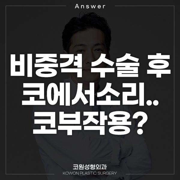Q. 비중격 수술 후 코에서소리나요.. 코부작용인가요?